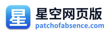 星空网页版